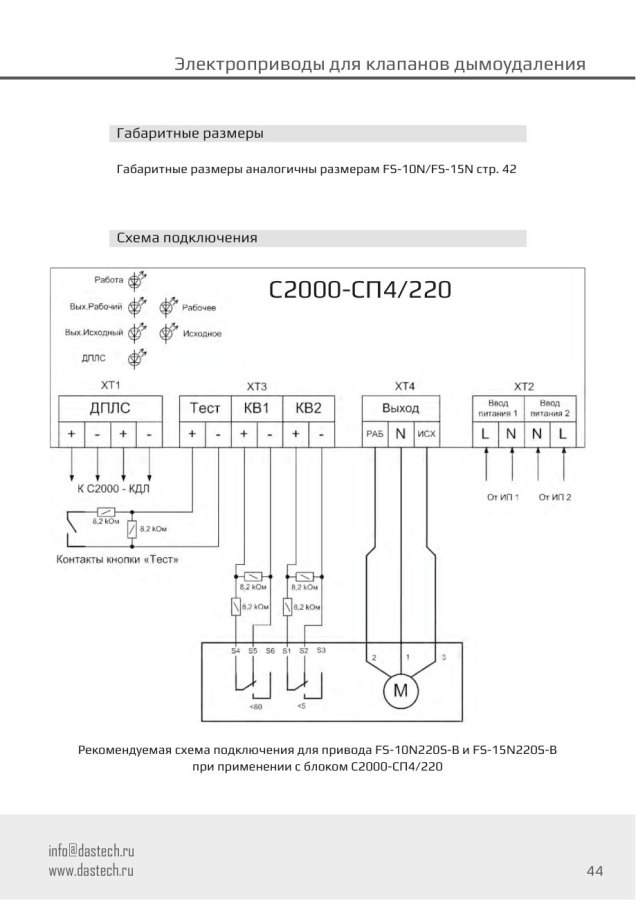 Электропривод Dastech FS-10N220S-B 10 Н·м, 230 В, под Болид С2000-СП4