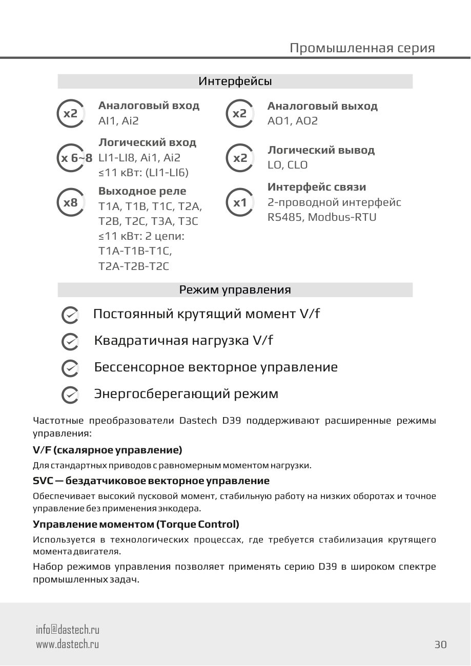 Интерфейсы и режимы управления D39 Dastech D39-3T02A6B